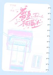 盛夏不可描述