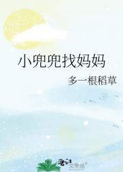 小兜兜找妈妈