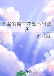 柔弱的霸王花妖不当炮灰