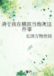 关于我在横滨当炮灰这件事
