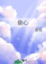 偷心