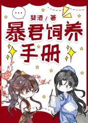暴君饲养手册