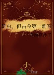 雄虫，但古今第一刺客