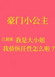 豪门叛逆小公主不服气