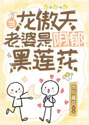 当龙傲天老婆是阴郁黑莲花