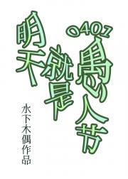明天就是愚人节
