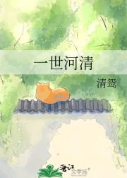 一世河清