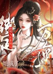 绑定助男为乐系统后她成了万人迷