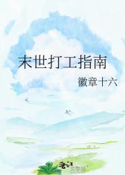末世打工指南