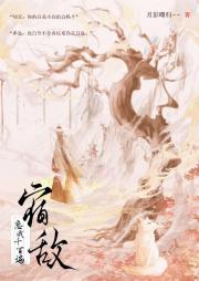 宿敌恋我千百遍