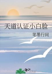 天道认证小白脸