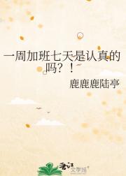 一周加班七天是认真的吗？！
