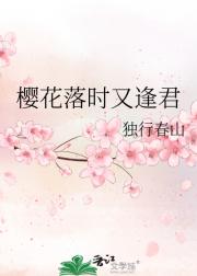 樱花落时又逢君