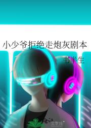 小少爷拒绝走炮灰剧本
