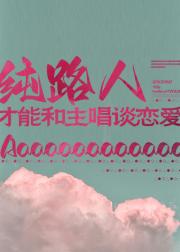 纯路人才能和主唱谈恋爱