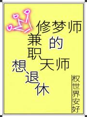 兼职修梦师的天师想退休