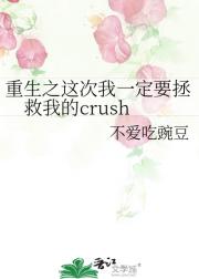 重生之这次我一定要拯救我的crush