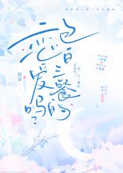 我可以去蹭饭吗［美食］