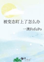 被变态盯上了怎么办
