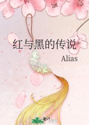 红与黑的传说