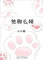 他那么纯