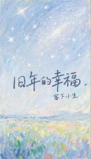 旧年的幸福