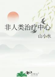 非人类治疗中心