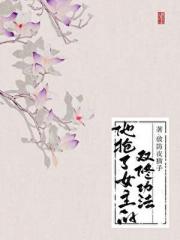 他抢了女主的双修功法