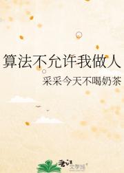 算法不允许我做人