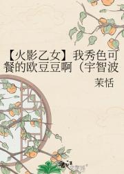 【火影乙女】我秀色可餐的欧豆豆啊（宇智波