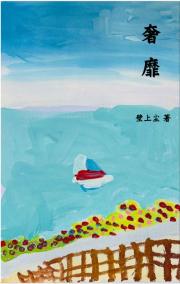 奢靡