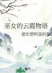 巫女的云霞物语
