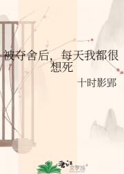 被夺舍后,每天我都很想死