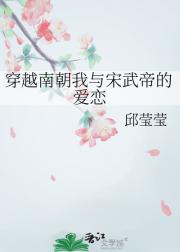 穿越南朝我与宋武帝的爱恋
