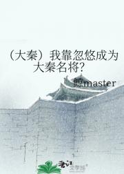 （大秦）我靠忽悠成为大秦名将？