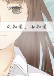 风知道，雨知道