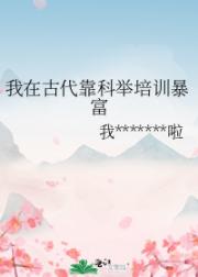 我在古代靠科举培训暴富