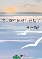 这只雄虫掉马后登基了