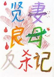 贤妻良母反杀记［快穿］