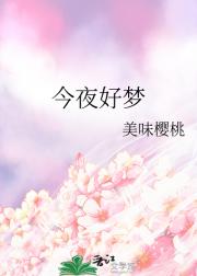 今夜好梦