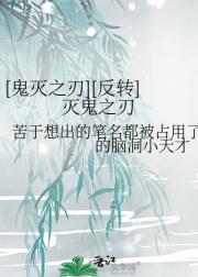 [鬼灭之刃][反转]灭鬼之刃