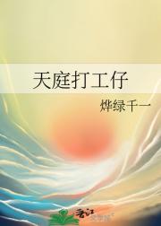 天庭打工仔