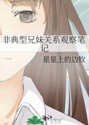 非典型兄妹关系观察笔记