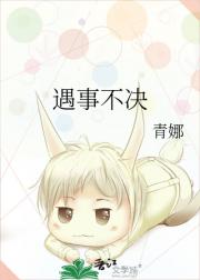 遇事不决