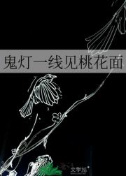 鬼灯一线见桃花面
