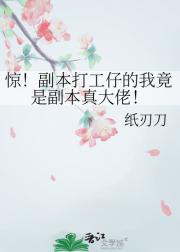 惊！副本打工仔的我竟是副本真大佬！