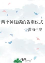 两个神经病的告别仪式
