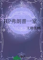 HP弗朗普一家