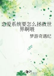 恋爱系统要怎么拯救世界啊喂