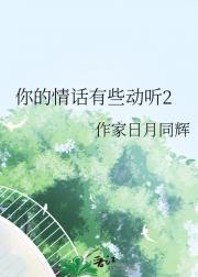 你的情话有些动听2